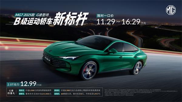 B级运动轿车新标杆来了，MG7 2025款智能登场，限时一口价11.29万元起